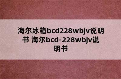 海尔冰箱bcd228wbjv说明书 海尔bcd-228wbjv说明书